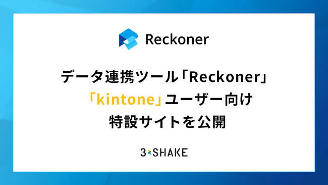 データ連携ツール「Reckoner」、「kintone」ユーザー向け特設サイトを公開