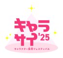 キャラクター採用フェスティバル「キャラサイ」 公式ロゴ キャラクター採用フェスティバル「キャラサイ」 公式ロゴ