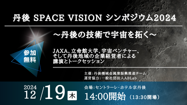 丹後の技術で宇宙を拓く！ 丹後 SPACE VISION シンポジウムを開催します