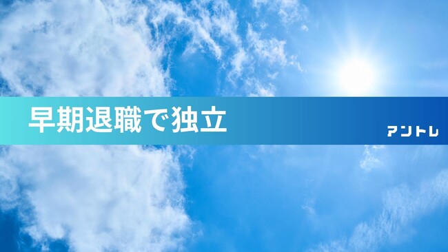 大手企業の早期退職募集が昨対1.5倍！退職後の実態について取材可能　11月にYouTubeチャンネルリニューアル！退職後の生の声も