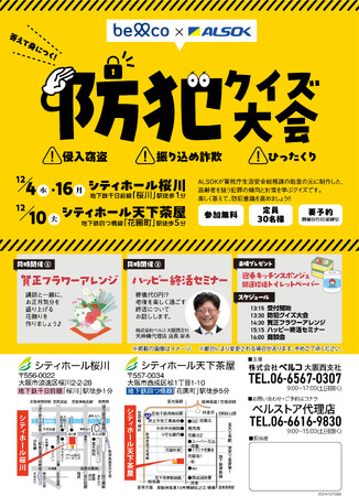 １２月　地域で防犯意識を高める「防犯クイズ大会」大阪エリアで開催