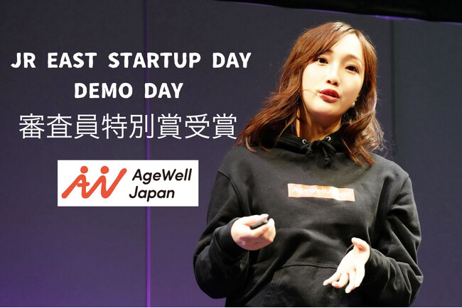 AgeWellJapanが「JR EAST STARTUP DAY」のピッチコンテストで審査員特別賞を受賞！