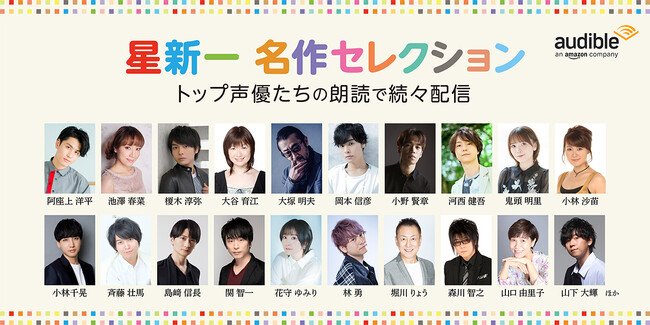 星新一さんの名作がAudibleに登場！世代を超えて愛される作品の数々をAudibleで楽しもう