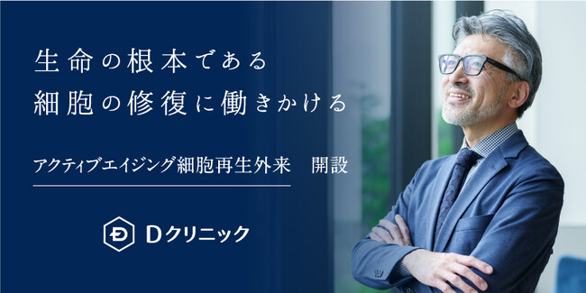 Dクリニック東京 「アクティブエイジング細胞再生外来」を新設　老化の原因である“細胞の減少”に着目し、特許技術「リニューロ(R)治療」を取り入れた「自己由来幹細胞点滴」を提供