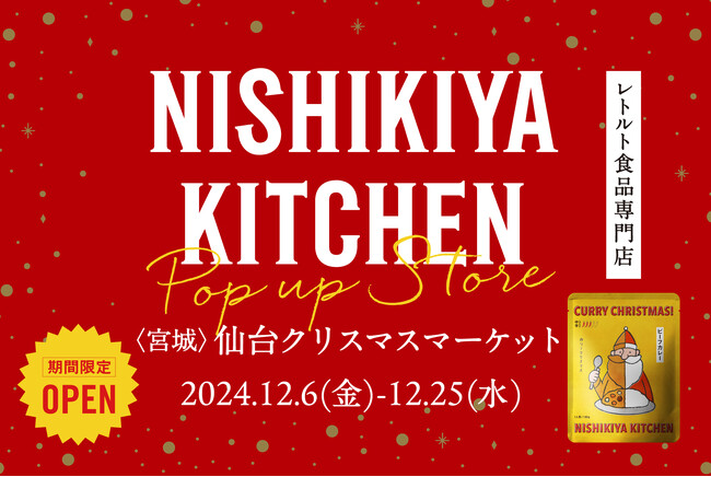 カレーを中心に約120種類のレトルト食品を販売するレトルト食品専門店NISHIKIYA KITCHENが、12月6日(金)より仙台クリスマスマーケット2024に出店