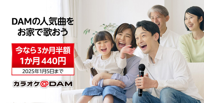 Amazonアプリストア限定、「カラオケ@DAM」の3ヶ月間半額キャンペーンを12月1日より開催