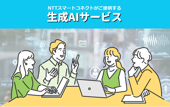NTTスマートコネクトの「生成AIサービス」における「ワークフロー（ノーコードツール）オプション」の提供開始について