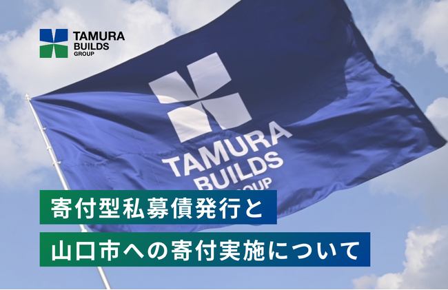 寄付型私募債発行と山口市への寄付実施について