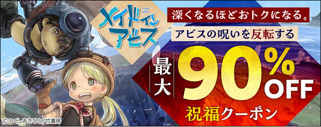 最新刊が90%OFF!?『メイドインアビス』新刊になるほど割引率が上がる「アビスの呪いを反転する祝福クーポン」配布