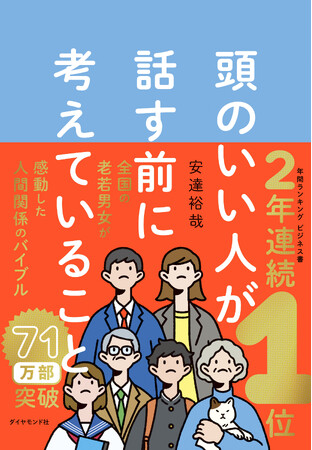 “2年連続、日本で一番売れたビジネス書”！ 『頭のいい人が話す前に考えていること』(安達裕哉:著)が、2023年に続き2024年もベストセラー第1位に！