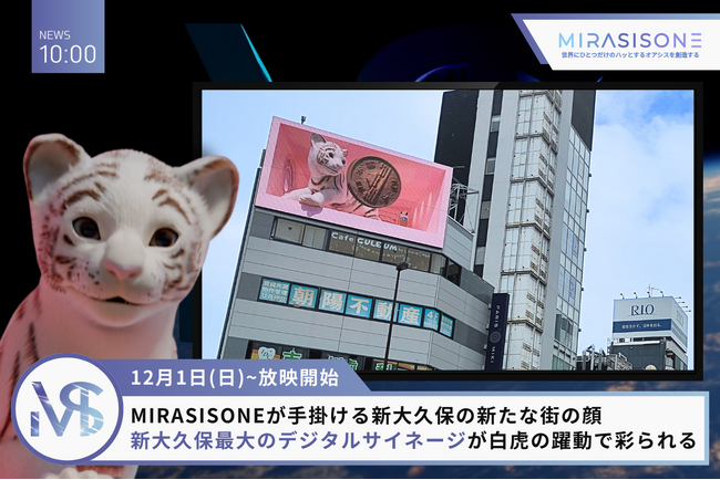 【12/1(日)～放映開始】新大久保最大のデジタルサイネージ「新大久保シンクロビジョン」が白虎の躍動で彩られる - 2つのスクリーンを自在に行き来する新時代の都市型デジタルアート