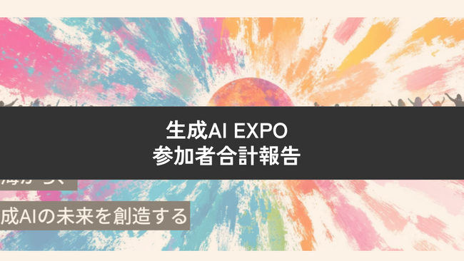 Givin' Back株式会社の田中が共同代表した生成AI EXPO の累計参加者数が3,000名を超えました。