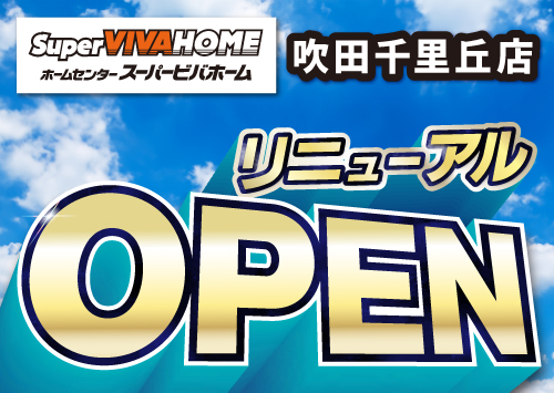 ス―パービバホーム吹田千里丘店をリニューアル