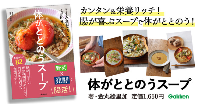 腸を元気にする野菜や発酵食材を使い、食べ合わせも考えた、簡単・おいしい腸活スープをバリエーション豊かに紹介。『体がととのうスープ』発売