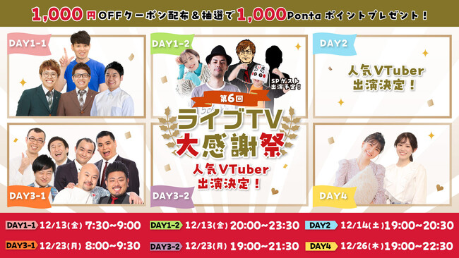 au PAY マーケット、2024年最後の「ライブTV大感謝祭」を開催！吉本芸人やウェザーニュースキャスター、VTuberが出演する番組の視聴で1,000ポイントがあたるキャンペーンを実施