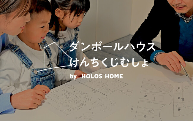 日本最大級のクリエイティブアワード『2024 64th ACC TOKYO CREATIVITY AWARDS』にて「ダンボールハウスけんちくじむしょ」が ブランデッド・コミュニケーション部門入賞