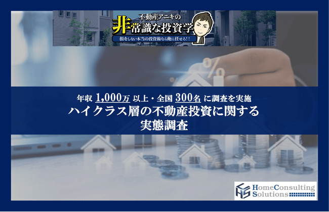 【一戸建ては投資用に買う時代？】不動産投資を行う年収1,000万以上の方が保有する投資用物件は「一戸建て」が最多