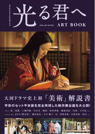 大河ドラマ史上初！「光る君へ」の舞台となる平安時代を“完全再現した”セットや衣装に迫る、ファン待望の「美術」解説書が本日発売！