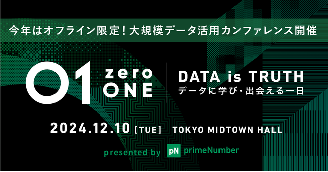 ジール、primeNumber主催「01(zeroONE)2024」に協賛し、講演・ブース展示を行います