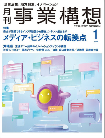 メディア・ビジネスの転換点 -「月刊事業構想」2025年1月号発売