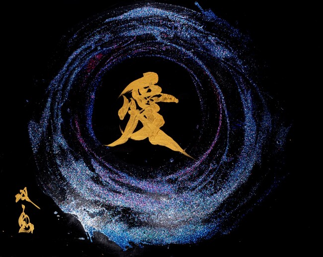 書道家・武田双雲展「宇宙愛~cosmo~」開催