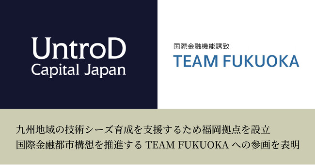 UntroDが九州地域の技術シーズ育成を支援するため福岡拠点を設立、国際金融都市構想を推進するTEAM FUKUOKAへの参画を表明