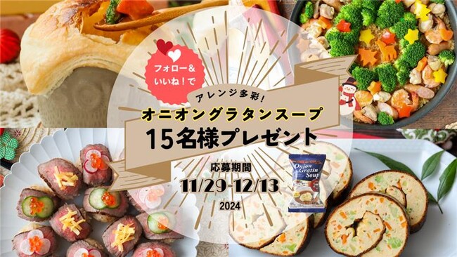 「オニオングラタンスープ」を使った冬のアレンジレシピを提案するプレゼントキャンペーンを開始