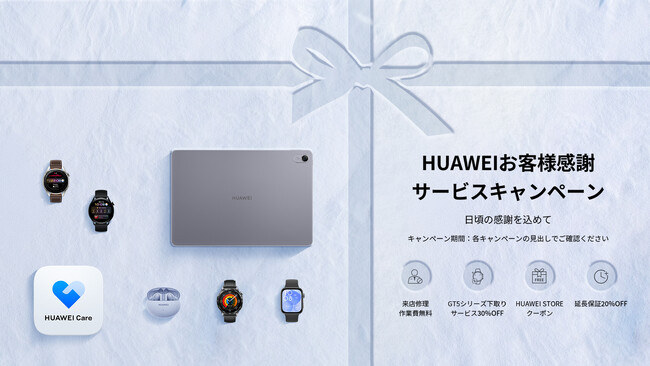 ファーウェイユーザーの方へ日頃の感謝を込めてアフターサービスキャンペーンを1月31日（金）まで開催！