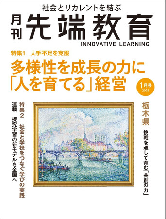 人手不足を克服　多様性を成長の力に 「人を育てる」経営ー『月刊先端教育』２０２５年１月号発売