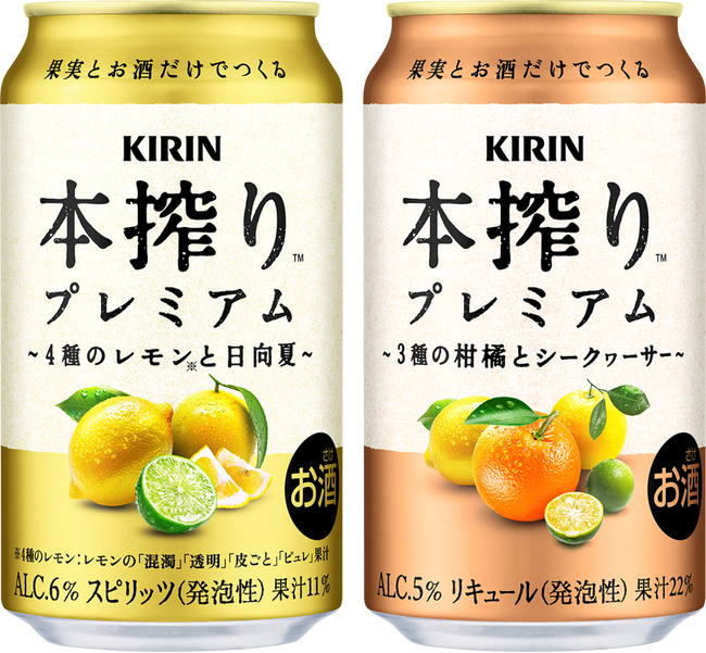 「キリン 本搾りTMプレミアム」シリーズのパッケージをリニューアル！