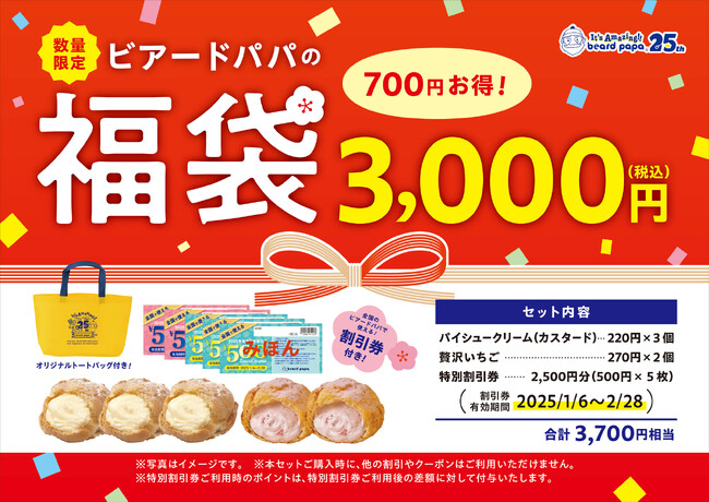 【ビアードパパ】お得な福袋を2025年1月1日より数量限定で販売！