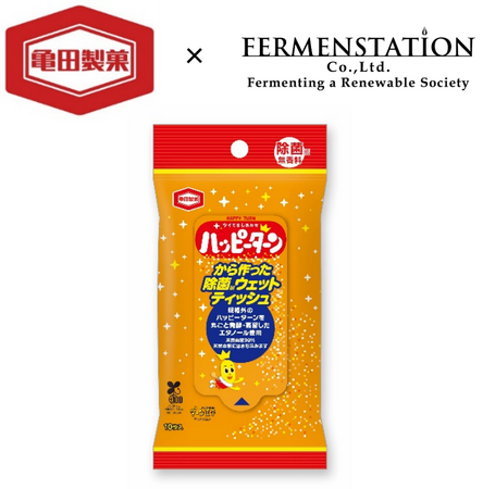 ファーメンステーションと亀田製菓が未利用資源 再生・循環パートナーシップによる商品開発。ハッピーターンの規格外品をアップサイクルした発酵エタノール配合「ハッピーターンから作った除菌ウェットティッシュ」