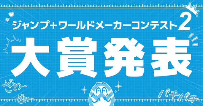 集英社「World Maker」が開催する「ジャンプ＋ワールドメーカーコンテスト2」の最終選考結果を発表。　大賞作品『ティアドループ』は三輪ヨシユキ氏の作画で「少年ジャンプ+」への掲載決定！
