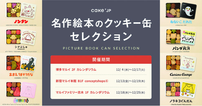 「名作絵本のクッキー缶セレクション by Cake.jp」博多、新宿、志木のマルイにて連続開催！