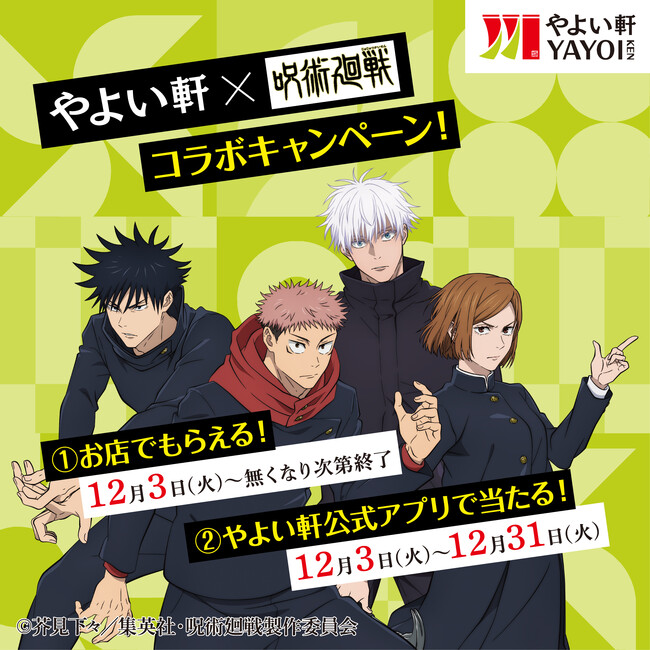 「やよい軒」×呪術廻戦コラボキャンペーン『ネギたっぷり牛タン定食』を食べて オリジナルクリアファイルをもらおう！