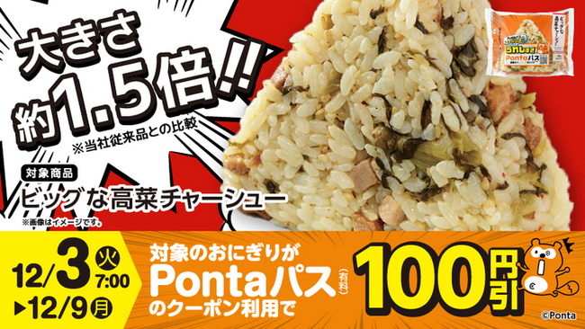 「Pontaパス」とローソンのコラボ商品第3弾「ビッグなおにぎり」を12月3日から販売開始