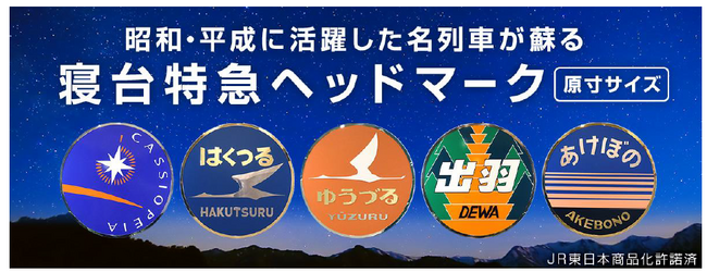 ~昭和・平成に活躍した名列車が蘇る~ 原寸サイズのヘッドマークレプリカを販売します!