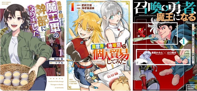 <異世界系WEB小説>のコミカライズを中心とした単行本、「リュウコミックスユニコーン」刊行開始!