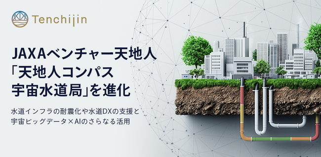 JAXAベンチャー天地人、「天地人コンパス 宇宙水道局」を進化 - 水道インフラの耐震化や水道DXの支援と、宇宙ビッグデータ×AIのさらなる活用