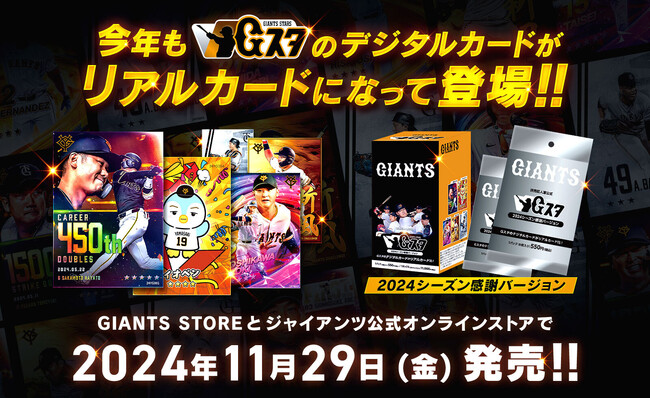 球団公認デジタルカードコレクション「ジャイアンツ・スターズ」のリアルカード2024バージョンを発売！