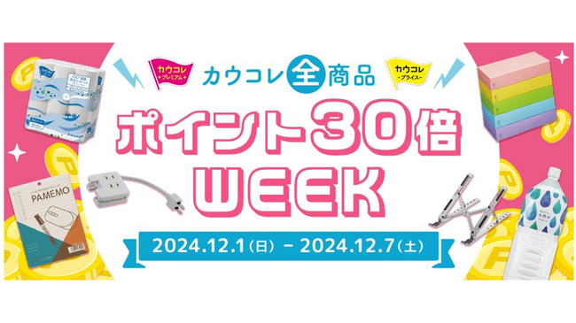 【カウネット個人会員様限定】カウコレ全商品ポイント30倍キャンペーンを12月1日（日）からスタート