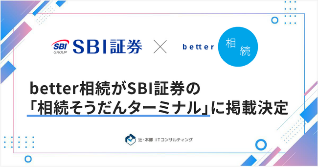 SBI証券の「相続そうだんターミナル」にbetter相続が掲載決定！より多くの方に向け、複雑な相続のお悩み解消のお手伝いができるようになりました