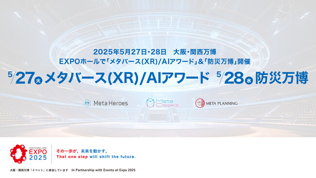 大阪・関西万博　EXPOホールで「メタバース(XR)/AIアワード」＆「防災万博」開催決定！