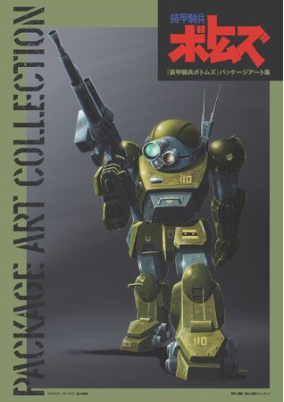 アニメ放映時から現在までのキットを網羅! ボトムズプラモデル箱絵の決定版画集が発売!