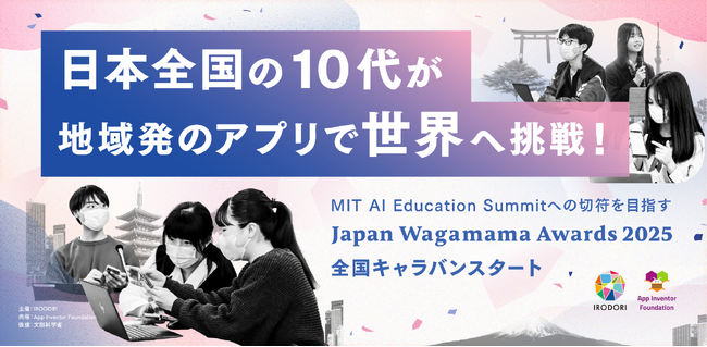日本の10代が地域発のアプリで世界へ挑戦！MIT AI Education Summitへの切符を目指す『Japan Wagamama Awards 2025』全国キャラバンスタート