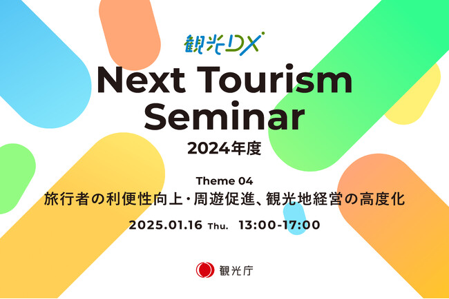 観光庁「観光DX」”第4回 Next Tourism Seminar 2024”開催のお知らせ
