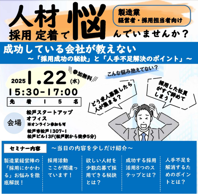 【市主催セミナー】成功している会社が教えない～「採用成功の秘訣」と「人手不足解決のポイント」～