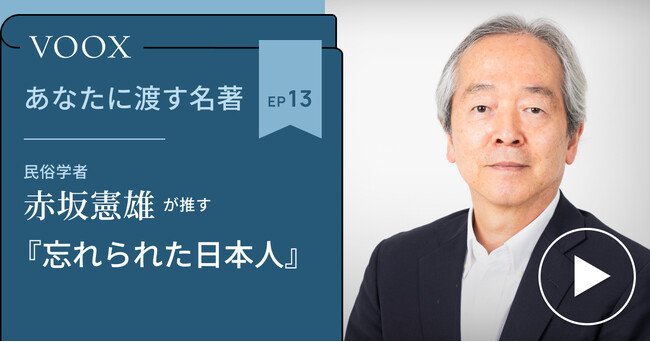 民俗学者・赤坂憲雄さん『あなたに渡す名著『忘れられた日本人』(宮本 常一)』音声教養メディアVOOXにて、配信開始!