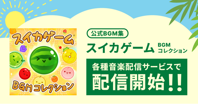 「スイカゲーム(R)︎」の公式BGM集「スイカゲーム BGMコレクション」が音楽配信サービスで配信開始！