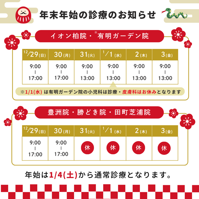 有明みんなクリニック、有明ガーデン院及びイオン柏院、年末年始も休まず営業！